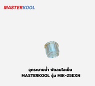 จุกระบายน้ำ อะไหล่พัดลมไอเย็น มาสเตอร์คูล Masterkool MIK-08EC,MIK-14EX,MIK-20EX,MIK-25EXN , MIK-28EX