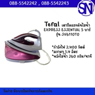 Tefal เตารีดแรงดันไอน้ำ EXPRESS ESSENTIAL 5 บาร์ รุ่น SV6110T0