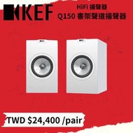 鴻韻音響- KEF HiFi 揚聲器 Q150書架式道揚聲器 一對