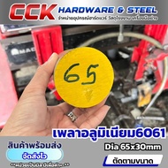 Aluminum Shaft Al6061 Dia65mm (Sold Separately)