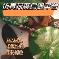 仿真荷葉、荷葉烏龜平台 塑膠水草假水草裝飾水草魚缸飾品魚缸造景魚缸水草蓮花荷花裝飾造景烏龜島烏龜浮台