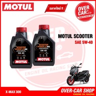 น้ำมันเครื่อง Motul Scooter Power LE 4T 5W-40 สังเคราะห์แท้100% สำหรับ X-Max 300-400 ครบชุด