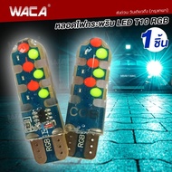WACA  Z11 หลอดไฟกระพริบ LED ขั่วT10 RGB ไฟ LED DC 12V รถมอเตอร์ไซค์ ไฟรถมอไซ ไฟรถยนต์ รถยนต์ (1ชิ้น) FSA