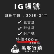【黑客行銷】IG帳號註冊年分2018-24/IG老號/po文/網軍/黑科技帳號/Instagram黑號/投放廣告