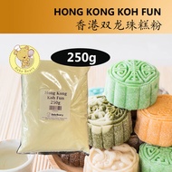 250g Koh Fun/Hong Kong Double Dragon Ball Cake Flour/Cooked Flour/Snow skin mooncake Snow skin moonc