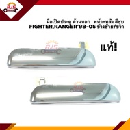 (แท้💯%)มือเปิดประตู นอก หน้า-หลัง สีชุบ มาสด้า MAZDA FIGHTER,FORD RANGER’98-05 LH/RH