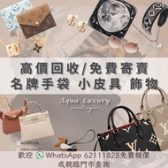高價回收 免手續費寄賣 各大名牌手袋飾物銀包 Hermes Chanel Dior LV Gucci BV Celine Fendi Burberry Prada Chloe YSL Loewe Li