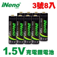 【日本iNeno】1.5V恆壓可充式鋰電池 (3號8入) 可充1500次 低自放 環保安全 再送電池防潮收納盒