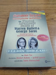 บัฟเฟตต์-โซรอส ลงทุนถูกนิสัย ยังไงก็ชนะ : The Winning Investment Habits of Warren Buffett &amp; George Soros