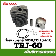 MRT-301 / TRJ-60 เสื้อสูบ + ลูกสูบ NB511 ( ES511 ) อย่างดี ยี่ห้อ MARTENS เครื่องตัดหญ้า