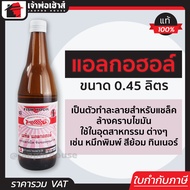 แอลกอฮอล์ เมทิลแอลกอฮอล์ Fish Hook ขนาด 0.45 ลิตร แอลกอฮอล์จุดไฟ