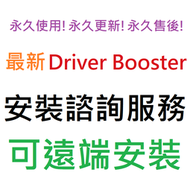 [刷卡、轉帳，線上直發] IObit Driver Booster 12 Pro 英文、繁體中文 永久使用 可遠端安裝