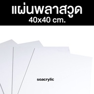 Plastic Wood Sheet Size 40x40 Cm. Plaswood 40*40cm. PVC Thickness 3-10 Mm.