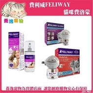 費利威 台灣公司貨 FELIWAY 貓咪費洛蒙/多貓好朋友/插電組(1主機+1補充瓶)/噴劑