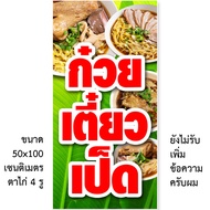 ป้ายก๋วยเตี๋ยวเป็ด ไวนิล 1ด้าน ตาไก่ 4 มุม ตั้ง 50x100เซน นอน 40x120เซน ป้ายไวนิลขายก๋วยเตี๋ยวเป็ด ป