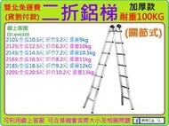  雙北免運 專人運送 ★新莊 工具道樂★ 二折鋁梯 加厚 18尺 耐重100KG 雍承鋁梯 滿焊梯 直馬梯 2185