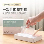 全城熱賣 - 抽取式一次性即棄手套 (200隻) TPE食品級即棄手套 廚房料理 美容美髮 家務衛生 多用途