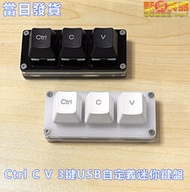 免運【現貨】🔥 Ctrl C V 復制粘貼小鍵盤 自定義3鍵USB迷你帶燈RGB辦公機械鍵盤