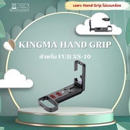 KINGMA FUJI XS-10 Grip กริป ( Kingma L-PLATE ) ( fuji xs10 lplate / XS10 Grip ) ( อุปกรณ์เสริมกล้อง