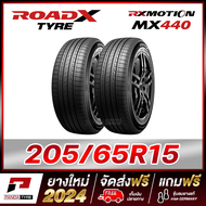 ROADX 205/65R15 ยางรถยนต์ขอบ15 รุ่น RX MOTION MX440  x 2 เส้น (ยางใหม่ผลิตปี 2024)