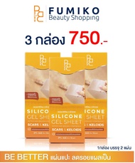 [โปร3กล่อง] แผ่นแปะ Be Better แผ่นซิลิโคนแปะลดรอยแผลเป็น ลดรอยแผลเป็นนูน แผลคีลอยด์ แผลผ่าตัด คีลอยด