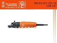 德國經典工藝 FEIN (泛音) UBS 1.6C 電動 板金 剪切 切割 工具