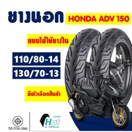 ยางนอก HUT tubeless tires สําหรับ HONDA ADV150 , PCX160 110/80-14 , 130/70-13 มีตัวเลือกสินค้า