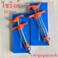 พร้อมส่ง ไซริงค์ Syringe 10ml 20ml ไซริ้งฉีดยาสัตว์ ไซริงค์ป้อนยาวัว ไซริงค์ฉีดวัว แพะ แกะ สุกร ราคาถูก