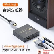 HDMI分配器 HDMI切換器 音頻分離器 音頻分離 hdmi音頻分離器2.0版4K60HZ HDR hdmi轉