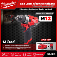 Milwaukee 🇹🇭 SET 2.0 Ah สว่านกระแทกไร้สาย รุ่น M12 FPD2-0 12 โวลท์ *พร้อมแบต2Ah12Vและแท่น12V* สว่านกระแทก สว่าน มิว มิววอกี้ มิลวอกี้ เครื่องมือช่าง
