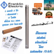 FRANKLIN ปั๊มบาดาล (SCHAEFER) 5 เเรงม้า 2 นิ้ว บาดาล ซับเมิส ซับเมอร์ส ซับเมิร์ส ปั๊มน้ำ