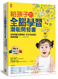 給孩子的全腦學習潛能開發書：拯救無數法國媽媽、孩子和老師的教育奇蹟【1～18歲孩子適用】 (新品)