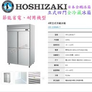 滙豐餐飲設備～全新～日本企鵝Hoshizaki四門立式冷藏冰箱HR-128MA-T省電、耐用！