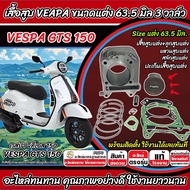 เสื้อสูบ VESPA GTS150 แต่ง 63.5 มิล Vespa Gts150 เสื้อสูบ เสื้อสูบ ขนาดแต่ง เวสป้า จีทีเอส 150 3วาล์