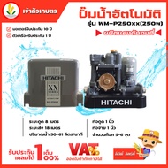 ปั๊มน้ำอัตโนมัติ HITACHI ฮิตาชิ รุ่น WM-P250xx WM-P250 xx ปั๊มน้ำฮิตาชิ 250w รับประกันมอเตอร์ 10 ปี 