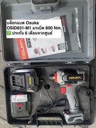 รุ่นใหม่ OSUKA บล็อกไฟฟ้า ประกัน 6เดือน 20V บล็อกไฟฟ้าไร้สาย บล็อกแบตเตอรี่ บล็อกไร้สาย บล็อกแบต OSID-520