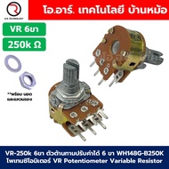 VR ตัวต้านทานปรับค่าได้ 3ขา/6ขา B500-1M Ohm โวลลุ่ม โพเทนซิโอมิเตอร์ VR WH148 Potentiometer Variable