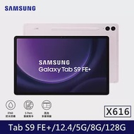 ★贈咖啡券★Samsung 三星 Galaxy Tab S9 FE+ 5G版 X616 平板電腦 (8G/128G) 薰衣紫