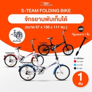 S-Team จักรยานพับได้ ขนาด 20 นิ้ว (Folding Bike) แถมฟรี ที่สูบลม