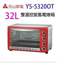 元山 YS-5320OT 雙溫控旋風電烤箱 32L
