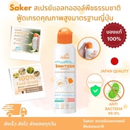 Saker สเปรย์แอลกอฮอล์ Hand Sanitizer Spray พืชธรรมชาติ ฟู้ดเกรดทำความสะอาดมือ สิ่งของเกรดสัมผัสอาหารได้  คุณภาพสูงมาตรฐานญี่ปุ่น