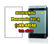 ขอบยางตู้เย็น Panasonic 1ประตู รุ่นNR-AH142