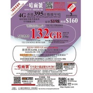 3香港 - 3HK 132GB 395日萬能卡 可申請中國副號 上網卡 電話卡 儲值卡 SIM咭 流動數據儲值咭[D35]