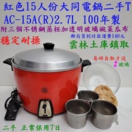 紅色15人份大同電鍋二手TAC-15A(R)2.7L 10年製附三個不锈鋼蒸柸可做米糕 茶豌蒸加透明玻璃豌菜瓜布原裝耐熱插頭雲林土庫鎮取