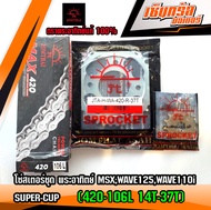 โซ่สเตอร์ชุด พระอาทิตย์ MSXWAVE125WAVE110ISUPER-CUP (420-106L 14T-37T)