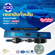 เพลาขับทั้งเส้น เพลาเส้น เพลาขับ KDD มาสด้า Mazda MAZDA Mazda 3 11-13 1.6 (MZ-5-6714ZNK)
