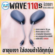 wave110S Side Mirror Plated Legs Rearview (Genuine) Cheapest Now motorcycle Code 1010-055-02