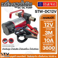 STAR WAY เครื่องสูบน้ำมัน ปั๊มสูบน้ำมันแบตเตอรี่ DC 12V รุ่น STW-DC12V และ DC 24V รุ่น STW-DC24V 10A