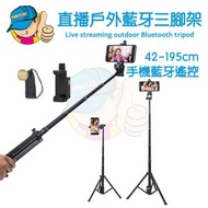 直播戶外藍牙三腳架/防手震手機自拍架/網紅KOL直播開LIVE拍照vlog支架/無線藍牙遙控自拍桿/遠程遙控自拍手機架/旅行自拍神器 42-195cm - 黑色