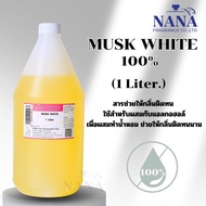 MUSK WHITE 100% (มัคส์ ไวท์ 100%)สารช่วยให้กลิ่นติดทน